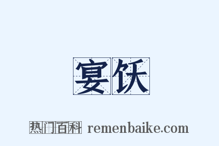 宴饫是什么意思的图片